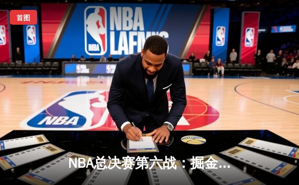 NBA总决赛第六战：掘金主场加时险胜热火，约基奇三双锁定队史首冠