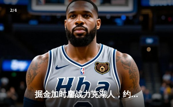 掘金加时鏖战力克湖人，约基奇三双创历史新纪录 - 2