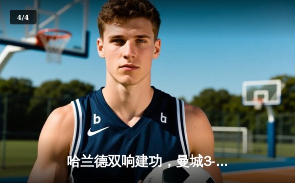 哈兰德双响建功，曼城3-1逆转曼联赢下德比，英超争冠悬念再起 - 4