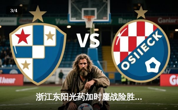 浙江东阳光药加时鏖战险胜上海久事，胡金秋31+13统治内线 - 3