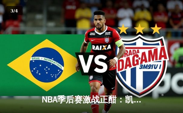 NBA季后赛激战正酣：凯尔特人加时险胜雄鹿，塔图姆狂砍42分创生涯新高 - 3