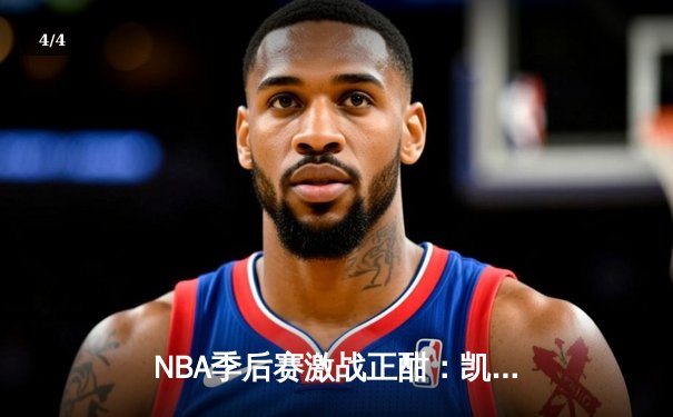 NBA季后赛激战正酣：凯尔特人加时险胜雄鹿，塔图姆狂砍42分创生涯新高 - 4