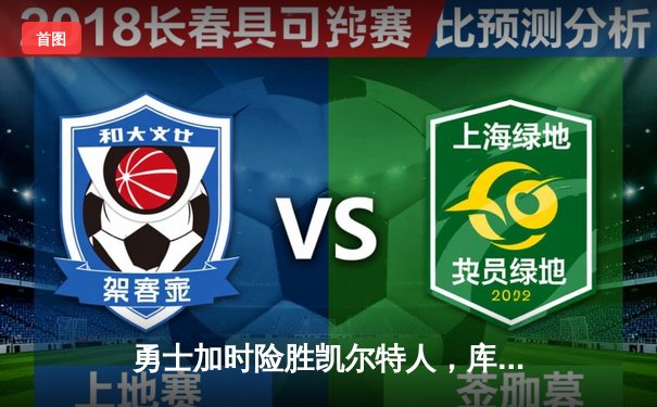 勇士加时险胜凯尔特人，库里关键三分锁定胜局