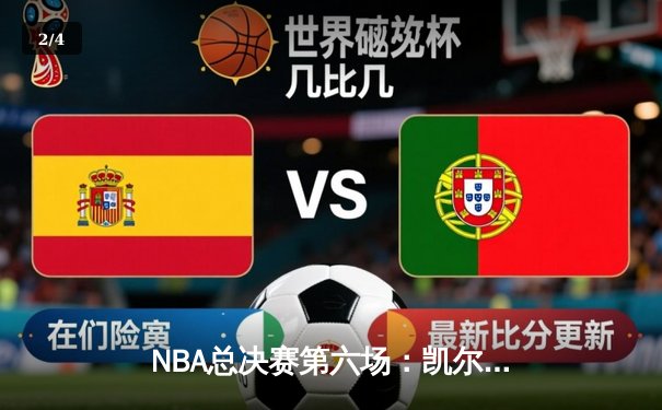 NBA总决赛第六场：凯尔特人逆转独行侠夺冠，塔图姆荣膺FMVP - 2