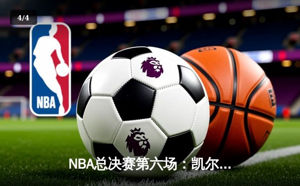 NBA总决赛第六场：凯尔特人逆转独行侠夺冠，塔图姆荣膺FMVP - 4