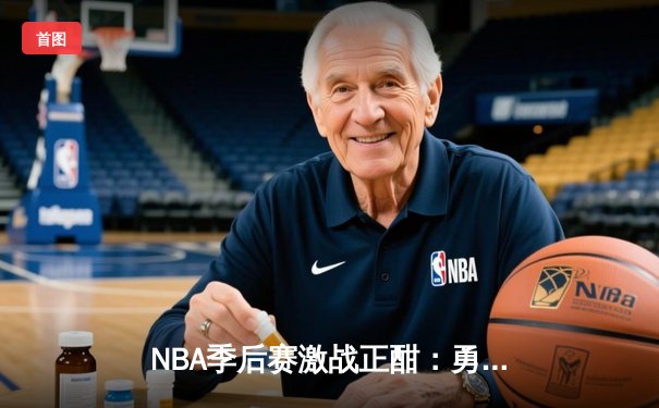 NBA季后赛激战正酣：勇士客场逆转掘金，库里三分雨浇灭约基奇三双之夜