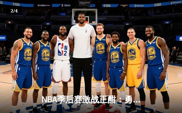 NBA季后赛激战正酣：勇士客场逆转掘金，库里三分雨浇灭约基奇三双之夜 - 2