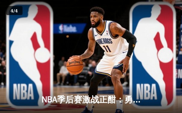 NBA季后赛激战正酣：勇士客场逆转掘金，库里三分雨浇灭约基奇三双之夜 - 4