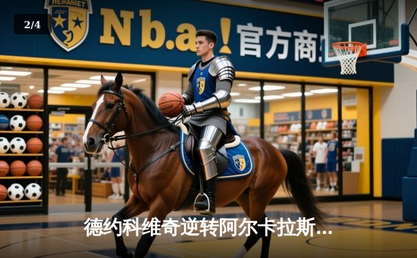 德约科维奇逆转阿尔卡拉斯 第24座大满贯背后的战术博弈 - 2