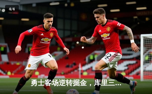 勇士客场逆转掘金，库里三分雨浇灭高原主场 - 4