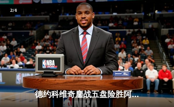 德约科维奇鏖战五盘险胜阿尔卡拉斯 温网斩获第24座大满贯创历史 - 2