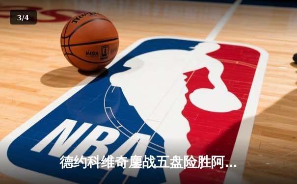 德约科维奇鏖战五盘险胜阿尔卡拉斯 温网斩获第24座大满贯创历史 - 3