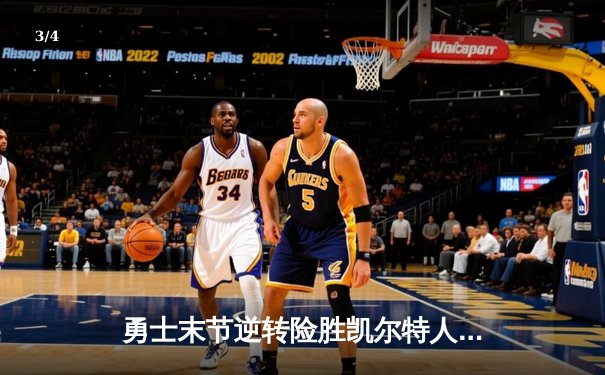 勇士末节逆转险胜凯尔特人，库里关键三分锁定胜局 - 3