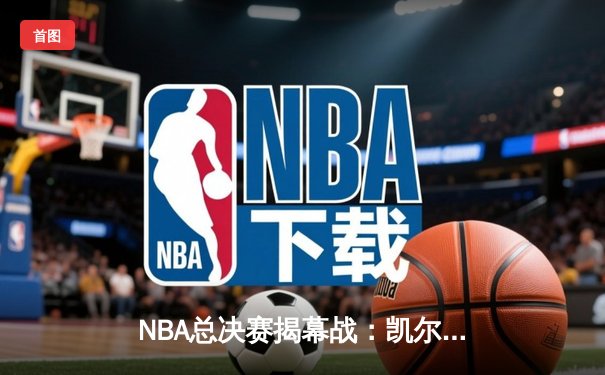 NBA总决赛揭幕战：凯尔特人主场力克勇士，塔图姆贡献关键助攻