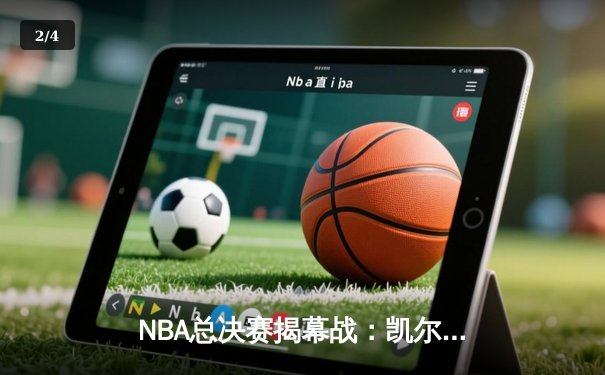 NBA总决赛揭幕战：凯尔特人主场力克勇士，塔图姆贡献关键助攻 - 2
