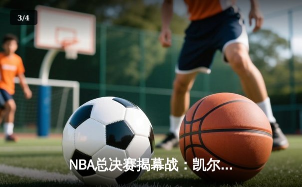 NBA总决赛揭幕战：凯尔特人主场力克勇士，塔图姆贡献关键助攻 - 3