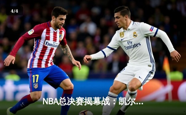 NBA总决赛揭幕战：凯尔特人主场力克勇士，塔图姆贡献关键助攻 - 4