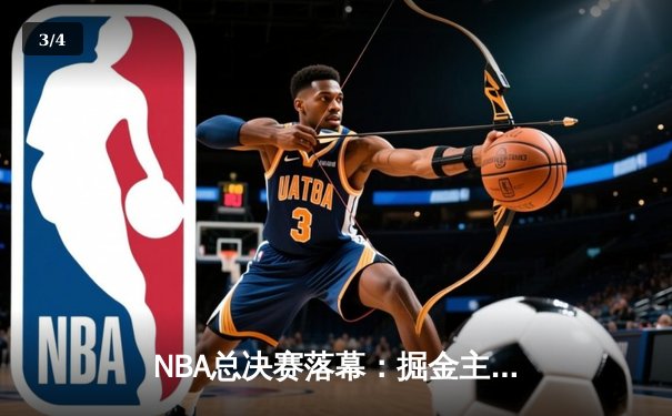 NBA总决赛落幕：掘金主场逆转热火 约基奇狂砍30+20创历史 - 3