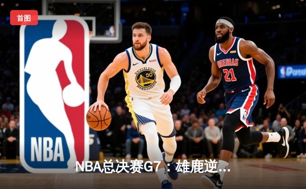 NBA总决赛G7：雄鹿逆转太阳夺冠，字母哥狂砍50分创历史