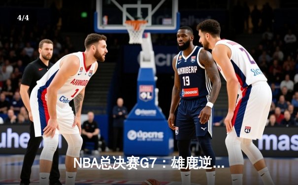 NBA总决赛G7：雄鹿逆转太阳夺冠，字母哥狂砍50分创历史 - 4