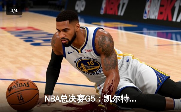 NBA总决赛G5：凯尔特人绝地反击，塔图姆40分率队险胜勇士拖入G6 - 4