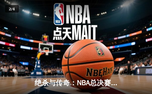 绝杀与传奇：NBA总决赛G7的终极较量 - 2
