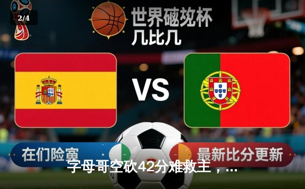 字母哥空砍42分难救主，雄鹿加时憾负篮网，杜兰特欧文合砍68分 - 2