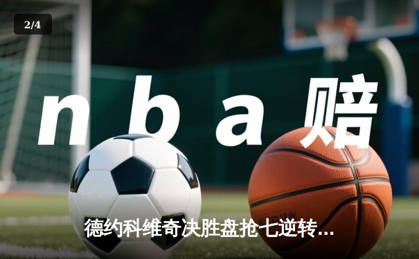 德约科维奇决胜盘抢七逆转辛纳 第七次加冕ATP年终总决赛冠军创历史 - 2