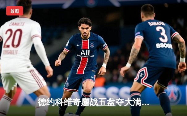 德约科维奇鏖战五盘夺大满贯第24冠，三巨头时代仍在延续