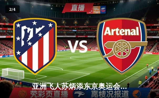 亚洲飞人苏炳添东京奥运会百米半决赛9秒83破纪录，创造黄种人历史 - 2