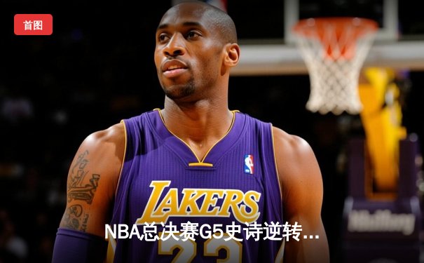 NBA总决赛G5史诗逆转！丹佛掘金主场加时险胜迈阿密热火夺赛点