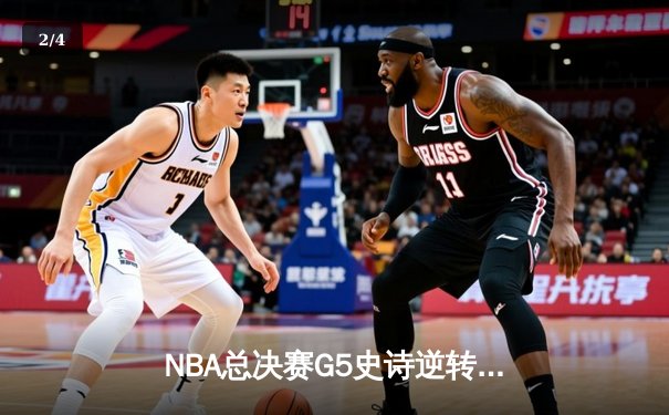 NBA总决赛G5史诗逆转！丹佛掘金主场加时险胜迈阿密热火夺赛点 - 2