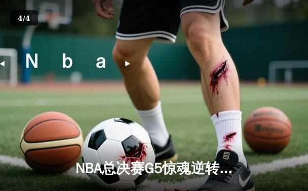 NBA总决赛G5惊魂逆转！掘金主场加时险胜热火，约基奇40+三双创历史 - 4