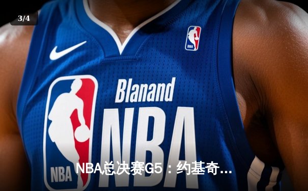 NBA总决赛G5：约基奇三双难救主，凯尔特人逆转掘金夺赛点 - 3