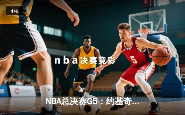NBA总决赛G5：约基奇三双难救主，凯尔特人逆转掘金夺赛点 - 4