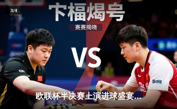 欧联杯半决赛上演进球盛宴 勒沃库森读秒绝平延续不败神话 - 3