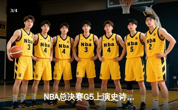 NBA总决赛G5上演史诗逆转！勇士末节狂轰24-0攻击波力克凯尔特人 - 3