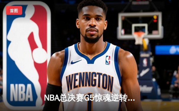 NBA总决赛G5惊魂逆转！掘金主场险胜热火，约基奇41分三双锁定赛点