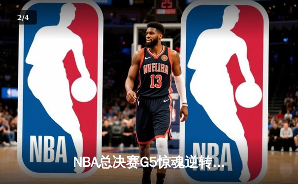 NBA总决赛G5惊魂逆转！掘金主场险胜热火，约基奇41分三双锁定赛点 - 2