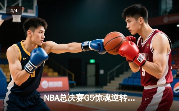 NBA总决赛G5惊魂逆转！掘金主场险胜热火，约基奇41分三双锁定赛点 - 4
