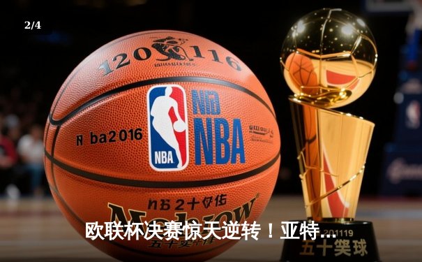 欧联杯决赛惊天逆转！亚特兰大3-0完胜勒沃库森，终结51场不败神话 - 2