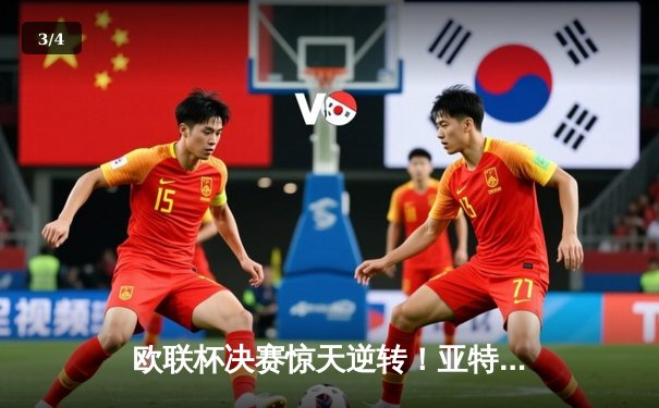 欧联杯决赛惊天逆转！亚特兰大3-0完胜勒沃库森，终结51场不败神话 - 3