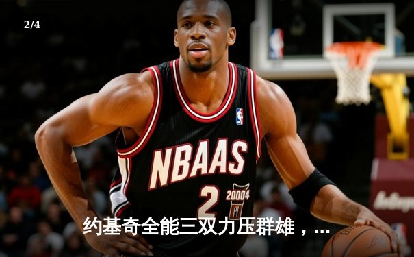 约基奇全能三双力压群雄，掘金加时险胜勇士夺西部关键卡位战 - 2