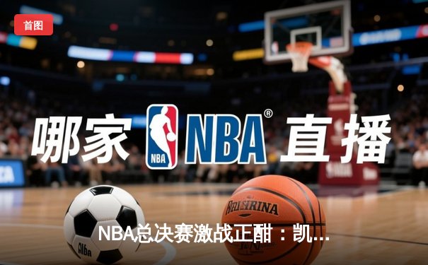 NBA总决赛激战正酣：凯尔特人加时险胜勇士，塔图姆狂砍44分创纪录