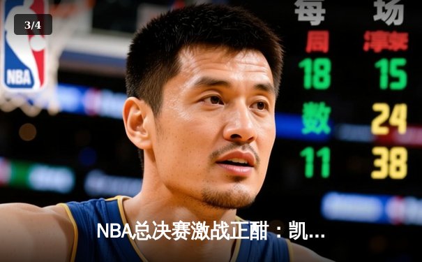 NBA总决赛激战正酣：凯尔特人加时险胜勇士，塔图姆狂砍44分创纪录 - 3