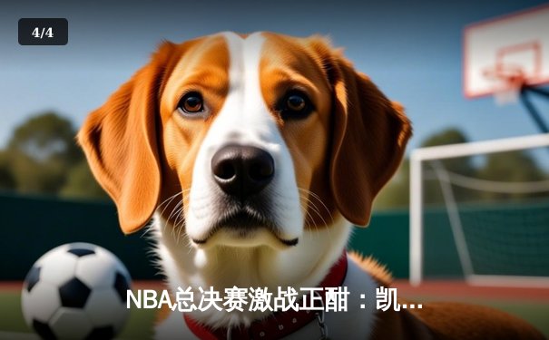 NBA总决赛激战正酣：凯尔特人加时险胜勇士，塔图姆狂砍44分创纪录 - 4