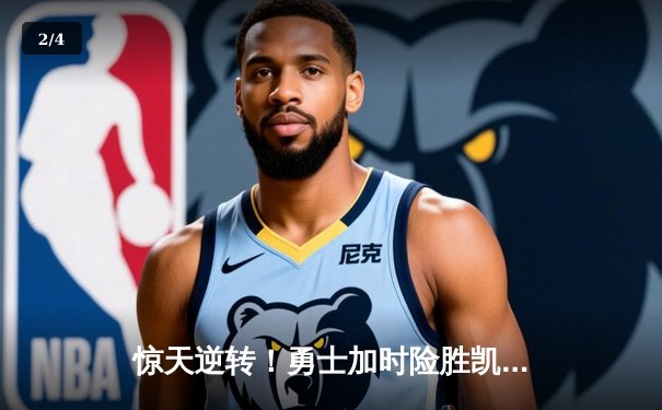 惊天逆转！勇士加时险胜凯尔特人，库里50分创赛季新高 - 2