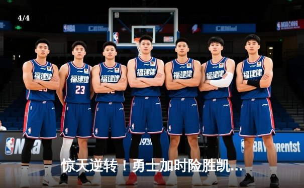 惊天逆转！勇士加时险胜凯尔特人，库里50分创赛季新高 - 4