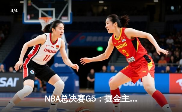 NBA总决赛G5：掘金主场险胜热火，约基奇三双率队夺赛点 - 4