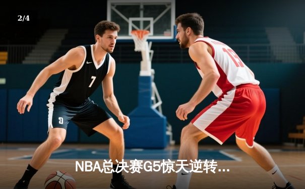 NBA总决赛G5惊天逆转！掘金加时险胜热火，约基奇41+11夺赛点 - 2